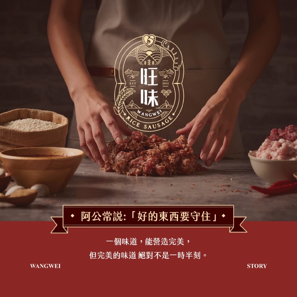 阿公常說:好的東西要守住。一個味道,能營造完美,但完美的味道絕對不是一時半刻。