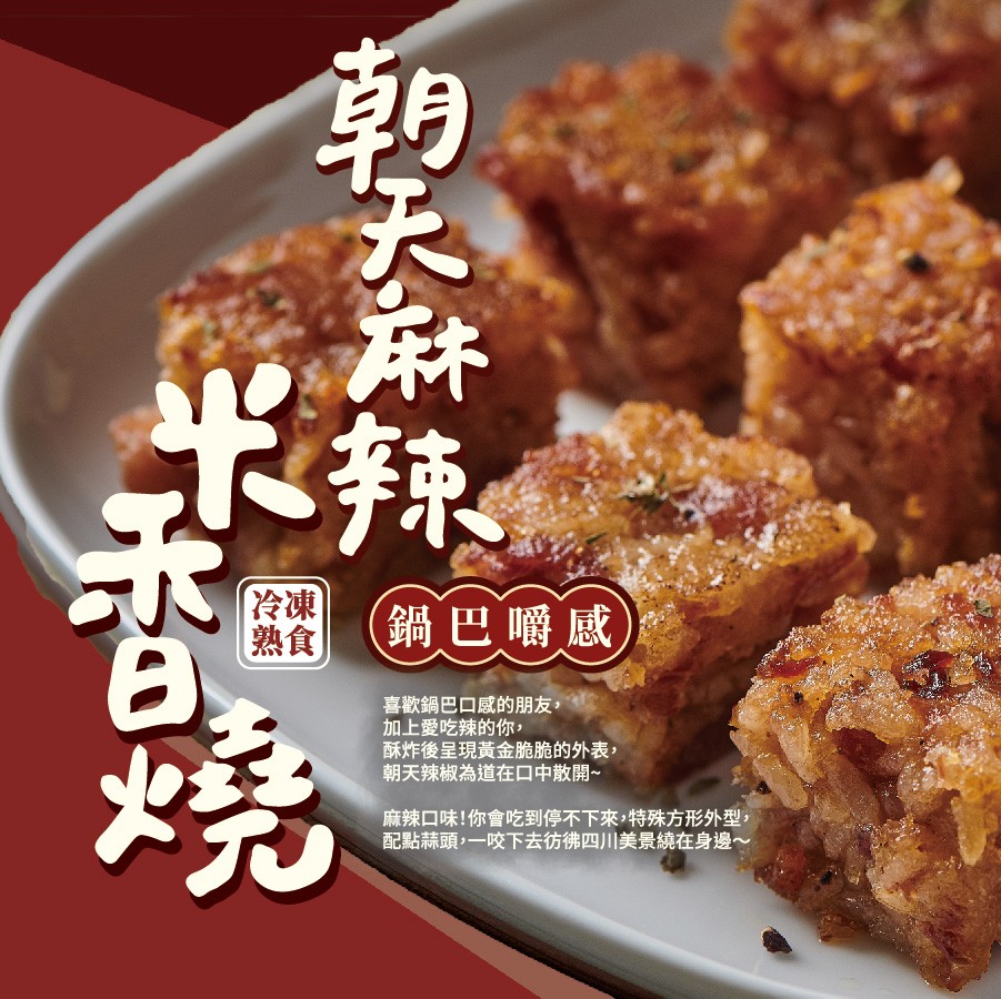 鍋巴嚼感，喜歡鍋巴口感的朋友,加上愛吃辣的你,酥炸後呈現黃金脆脆的外表,朝天辣椒為道在ロ中散開~，麻辣口味!你會吃到停不下來,特殊方形外型,配點蒜頭,一咬下去彷彿四川美景繞在身邊~，朝大麻辣。