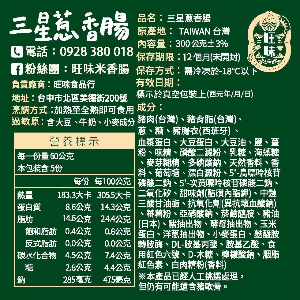 三星蔥香腸， 電話:0928 380 018，門粉絲團:旺味米香腸，負責廠商:旺味食品行，地址:台中市北區美德街200號 標示於真空包裝上(西元年/月/日)，烹調方式:加熱至全熟即可食用成分:品名:三星蔥香腸，原產地:TAIWAN 台灣，內容量:30