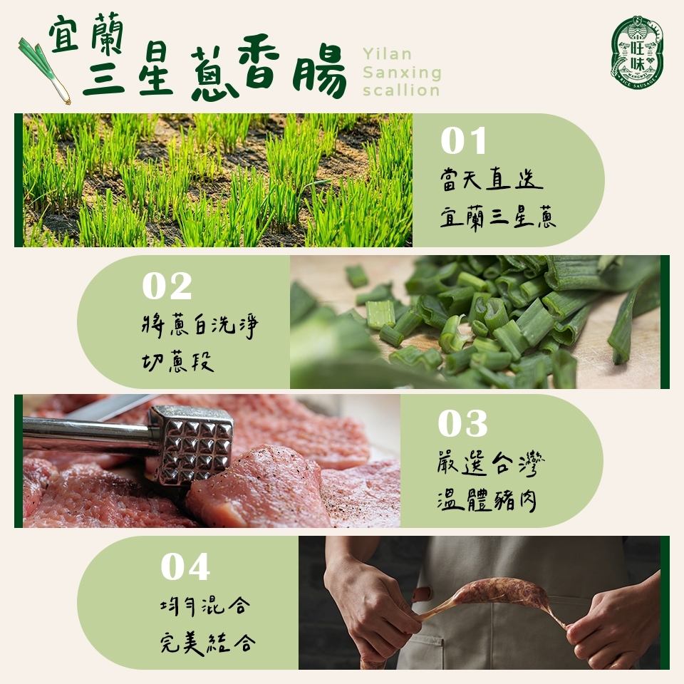 宜望星蔥香腸，當天直送，宜蘭三星蔥，將蔥白洗淨，切蔥段，均勻混合，完美結合，嚴選台灣，溫體豬肉，窖旺!。