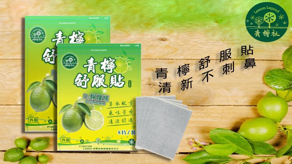 青梅市，……………………………………… 推拉技能card，隆傳記，舒服貼，回-嚀婊烯，D-Limonene草本配方，氣味芳香，清涼舒適，8片/装，LEMON 漸板轉师課築的行社，青檸社，青檸舒服貼，清新不刺鼻。