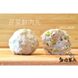 芹菜鮮肉丸