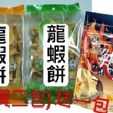 龍蝦餅-名產包100g(買二送一活動) 買二包100g名產包龍蝦餅(原+辣味)保存期限:3個月.送一包90g魷魚燒(原味).平均一包才39元