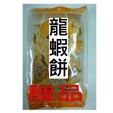 KA-KA龍蝦餅中秋特賣活動買2送1來啦!(贈品勾選) 特價：$0