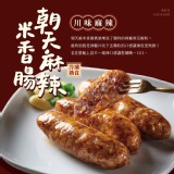 【旺味】大腸包小腸｜獨家四川朝天 麻辣米香腸 特價：$208