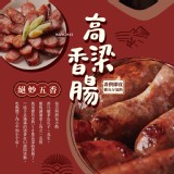 【旺味】下酒聖品｜濃醇金門58度爆汁五香高粱香腸