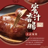 【旺味】三代祕方｜古早味祖傳爆香蜜汁香腸 特價：$210