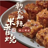 【旺味】黃金酥脆｜打敗韓式鍋巴 四川朝天麻辣米香燒(小包)