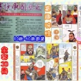 【寶貝書房】畫說中國歷史(全套30冊)--2010新版 預購特價中~具趣味化.生動化的一套值得收藏的歷史文學哦!
