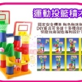【寶貝書房】台灣製-運動投籃組合積木25pcs~(訓練小手肌肉)