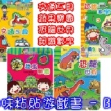 【寶貝書房】趣味粘貼遊戲書 - B組 (4本彩色厚紙書) 原650~再特價$600/套~只到1/15止 (現省200)