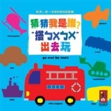 【寶貝書房】 我的第一本找形認知遊戲書(套)(動物+交通)