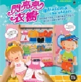【寶貝書房】世一-閃亮亮衣櫥 / 換裝玩偶 換裝娃娃~小女生的最愛