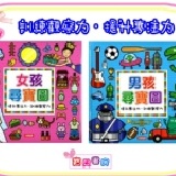 【寶貝書房】男孩尋寶圖&女孩尋寶圖 (單本130) 提升專注力+訓練觀察力的好書~適合3-8歲 特價：$250
