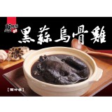 黑蒜福草烏骨雞湯