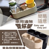 車用邊縫雙杯架