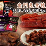 金門良金牧場 高粱牛肉乾