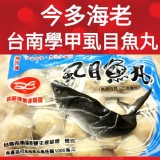 台南學甲虱目魚丸