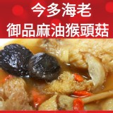 御品麻油猴頭菇