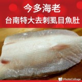 2L台南去剌虱目魚肚