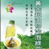 黃金超油切冷泡綠茶