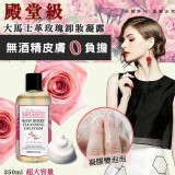 韓國殿堂級大馬士革玫瑰卸妝凝露