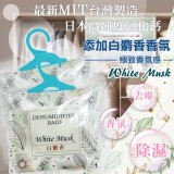 極淨 白麝香香氛除溼袋