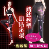 團婭薇恩aLOVIN鍺鈦能量美人腿肌貼牽引褲