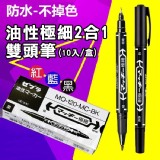 油性極細2合1雙頭筆