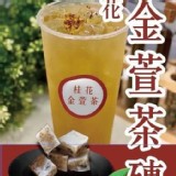 桂花金萱茶磚