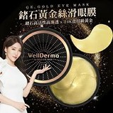 鍺石黃金絲滑眼膜