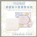 英國梨與小蒼蘭香水皂
