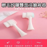 軟毛矽膠雙面洗臉神器