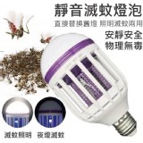 靜音滅蚊燈泡(附燈座)