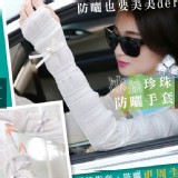 冰絲珍珠防曬袖手套