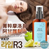 韓國RAIP 菁粹摩洛哥阿甘油