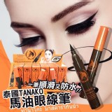 泰國TANAKO馬油眼線筆
