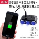 車用三孔QC3.0快充+雙USB充電+電壓顯示擴充座