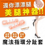 美腿分趾神器