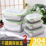 加厚不鏽鋼保鮮盒3件組