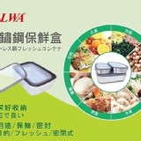 西華 SILWA 304不鏽鋼保鮮盒(三件套）