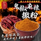 和春堂 鬼椒麻辣撒粉