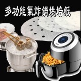多用途氣炸鍋烘培紙