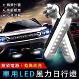 車用LED風力日行燈、警示燈