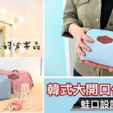 韓版大開口化妝包