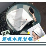 超吸水韓版乾髮帽