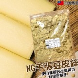 NG千張豆皮絲
