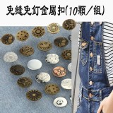 免縫免釘金屬扣