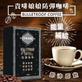 貴啡娘娘防彈咖啡