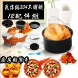 氣炸鍋304不鏽鋼12配件組